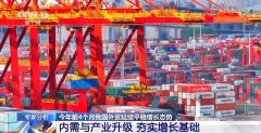 4月份进出口规模达汗青次高 中国外贸交出超预期